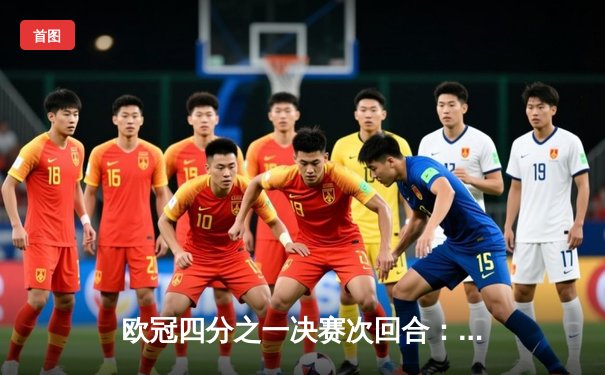 欧冠四分之一决赛次回合：皇马加时赛4-3淘汰曼城 本泽马上演帽子戏法