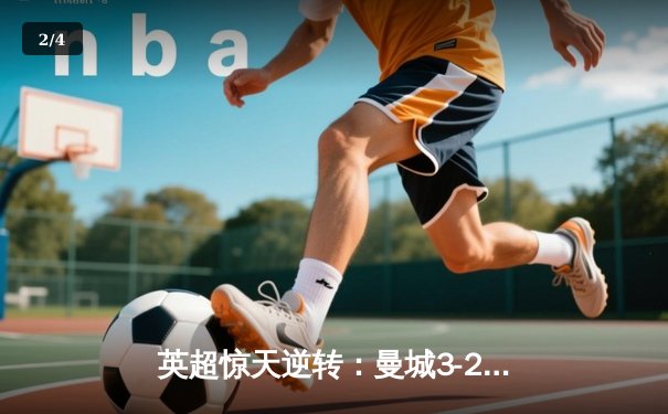 英超惊天逆转：曼城3-2绝杀热刺，哈兰德双响锁定赛季金靴 - 2