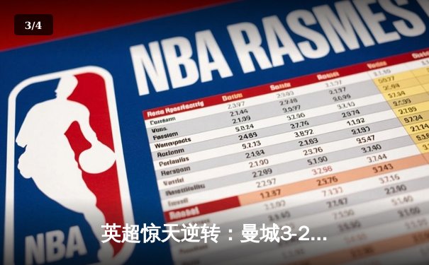 英超惊天逆转：曼城3-2绝杀热刺，哈兰德双响锁定赛季金靴 - 3