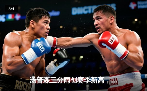 汤普森三分雨创赛季新高，勇士加时险胜湖人，库里关键抢断锁定胜局 - 3