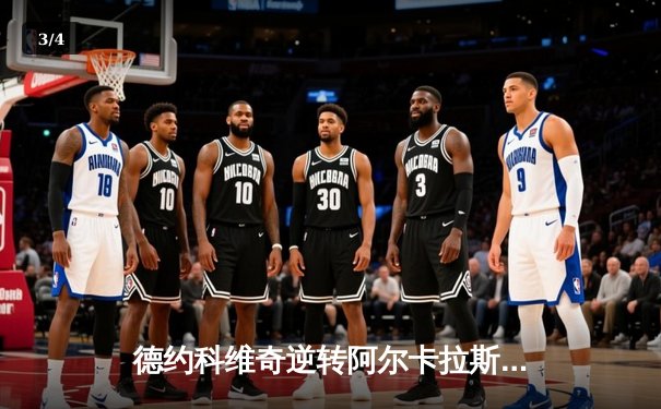 德约科维奇逆转阿尔卡拉斯 第六次问鼎ATP年终总决赛冠军 - 3