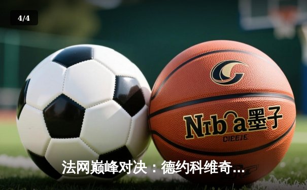 法网巅峰对决：德约科维奇鏖战五盘逆转阿尔卡拉斯 第23冠刷新历史 - 4