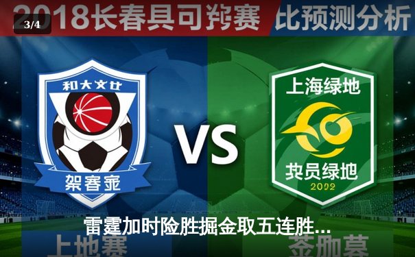 雷霆加时险胜掘金取五连胜 亚历山大37分约基奇空砍三双 - 3