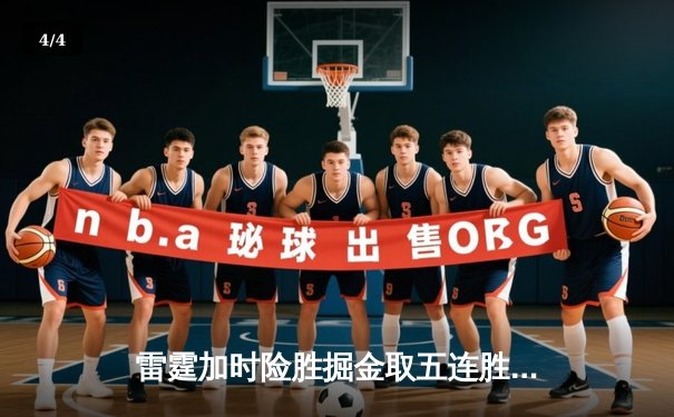 雷霆加时险胜掘金取五连胜 亚历山大37分约基奇空砍三双 - 4