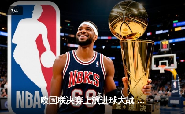 欧国联决赛上演进球大战 英格兰3-2逆转德国夺冠 - 3