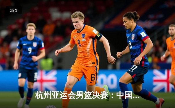 杭州亚运会男篮决赛：中国队逆转韩国夺冠，赵继伟关键三分定乾坤 - 3