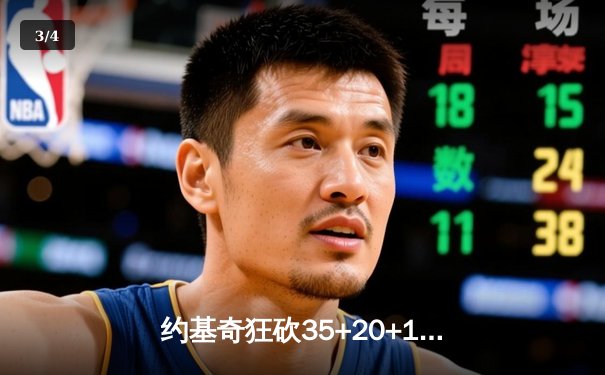 约基奇狂砍35+20+11创纪录，掘金主场加时险胜凯尔特人 - 3