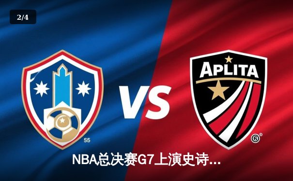 NBA总决赛G7上演史诗逆转 掘金加时险胜凯尔特人问鼎总冠军 - 2