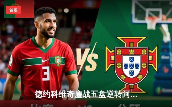 德约科维奇鏖战五盘逆转阿尔卡拉斯 斩获温网第七冠