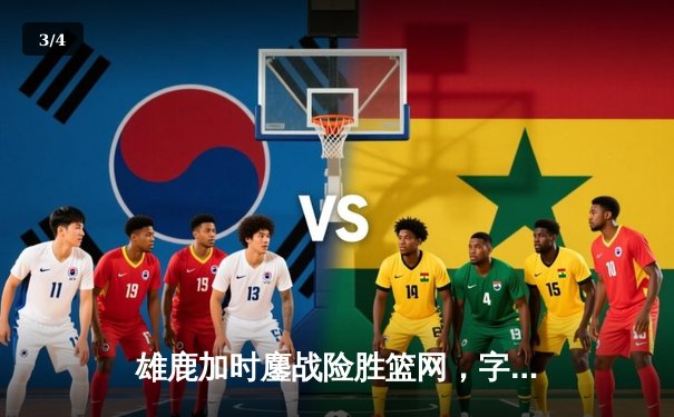 雄鹿加时鏖战险胜篮网，字母哥44分创赛季新高助球队终结连败 - 3