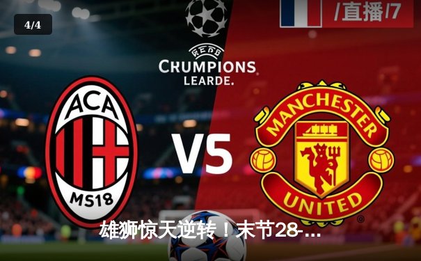 雄狮惊天逆转！末节28-8攻击波击溃卫冕冠军 - 4