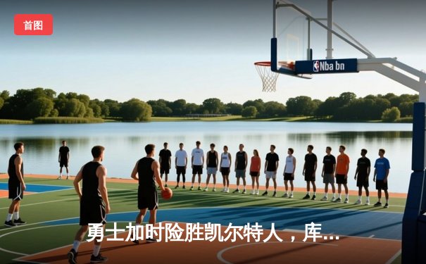 勇士加时险胜凯尔特人，库里砍下43分率队夺赛点