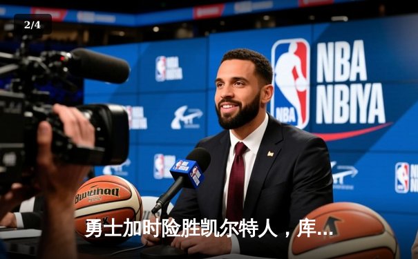 勇士加时险胜凯尔特人，库里砍下43分率队夺赛点 - 2