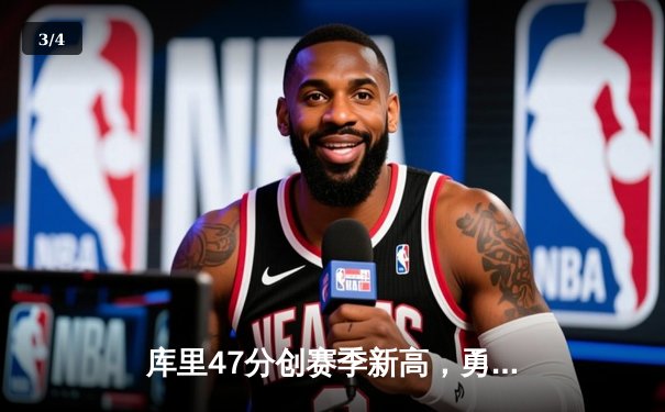 库里47分创赛季新高，勇士加时险胜绿军结束三连败 - 3