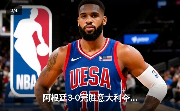 阿根廷3-0完胜意大利夺冠，梅西助攻戴帽演绎经典战役 - 2