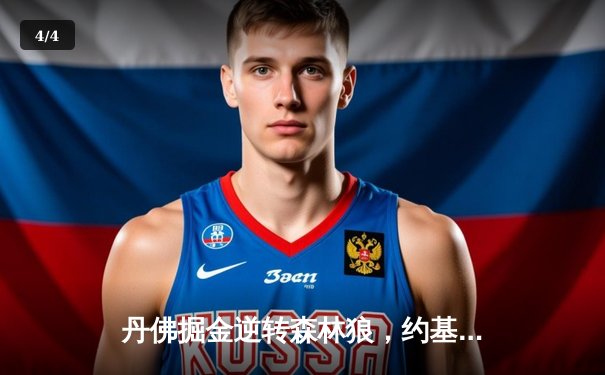 丹佛掘金逆转森林狼，约基奇40+三双锁定天王山 - 4