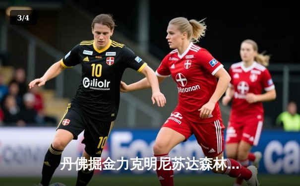 丹佛掘金力克明尼苏达森林狼，约基奇40分三双锁定西部半决赛天王山 - 3