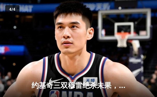 约基奇三双穆雷绝杀未果，掘金加时险胜湖人系列赛2-0领先 - 4