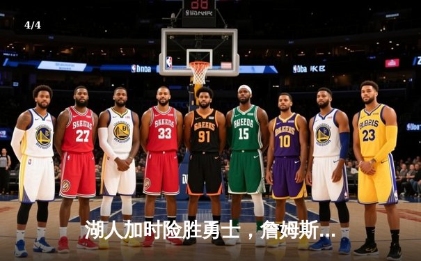 湖人加时险胜勇士，詹姆斯三双库里空砍47分，系列赛悬念再起 - 4