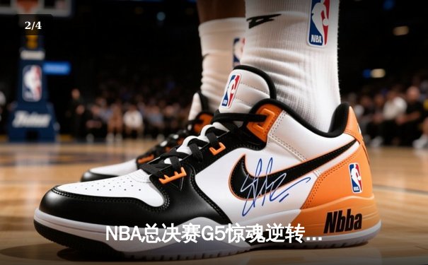 NBA总决赛G5惊魂逆转！掘金主场险胜热火，约基奇三双定江山 - 2
