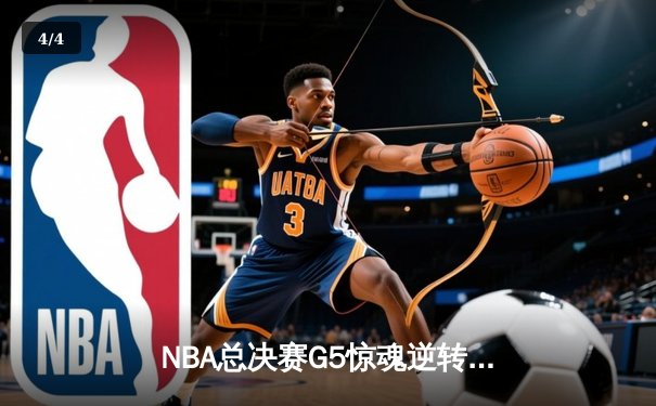 NBA总决赛G5惊魂逆转！掘金主场险胜热火，约基奇三双定江山 - 4