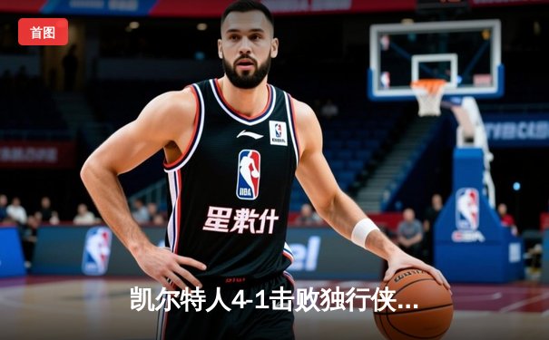凯尔特人4-1击败独行侠 时隔16年再夺NBA总冠军