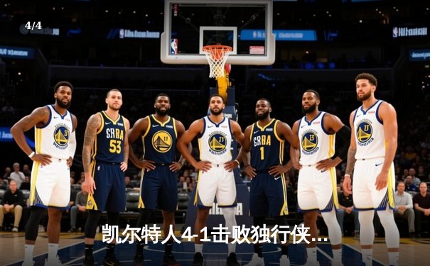 凯尔特人4-1击败独行侠 时隔16年再夺NBA总冠军 - 4