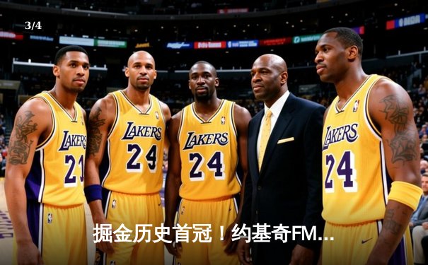 掘金历史首冠！约基奇FMVP，总决赛G5击败热火问鼎总冠军 - 3