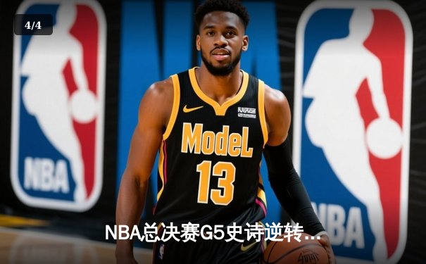 NBA总决赛G5史诗逆转：雄鹿加时险胜太阳，字母哥狂砍40+13夺赛点 - 4
