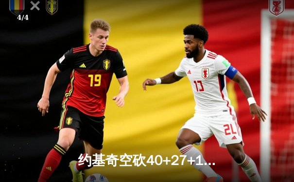 约基奇空砍40+27+10史诗三双，掘金加时惜败勇士止步六连胜 - 4