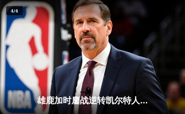 雄鹿加时鏖战逆转凯尔特人 字母哥44分+12篮板率队捍卫主场 - 4