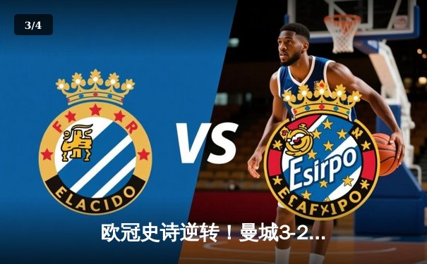 欧冠史诗逆转！曼城3-2绝杀拜仁 哈兰德双响创纪录 - 3