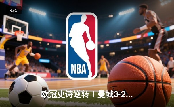 欧冠史诗逆转！曼城3-2绝杀拜仁 哈兰德双响创纪录 - 4
