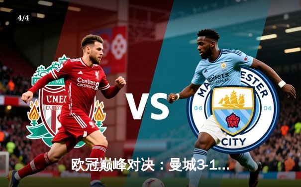 欧冠巅峰对决：曼城3-1逆转皇马，德布劳内传射建功创历史 - 4