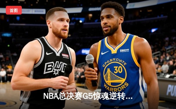 NBA总决赛G5惊魂逆转：独行侠加时险胜凯尔特人 东契奇狂砍44分创纪录