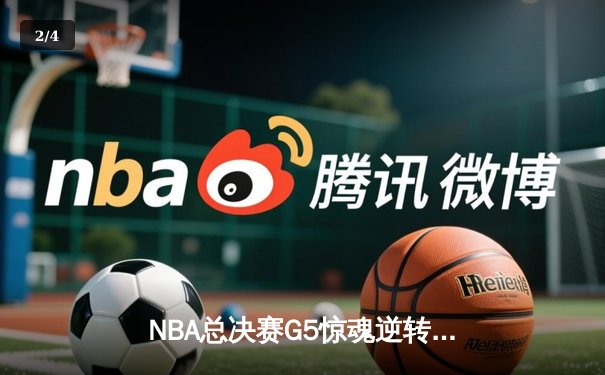 NBA总决赛G5惊魂逆转：独行侠加时险胜凯尔特人 东契奇狂砍44分创纪录 - 2