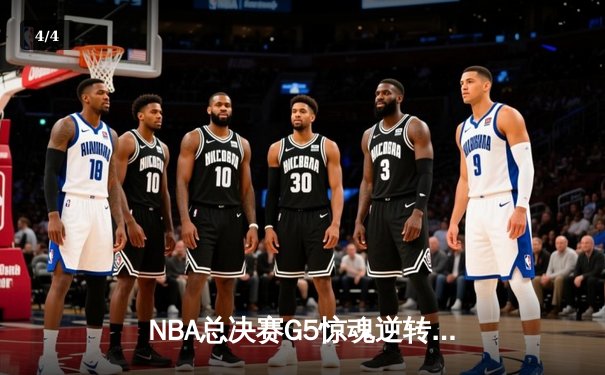 NBA总决赛G5惊魂逆转：独行侠加时险胜凯尔特人 东契奇狂砍44分创纪录 - 4