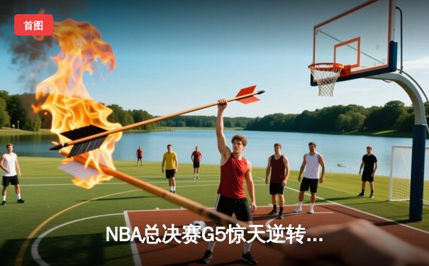 NBA总决赛G5惊天逆转：独行侠加时险胜凯尔特人 东契奇48分创纪录