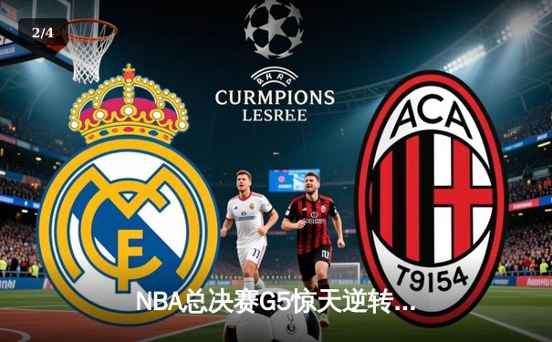 NBA总决赛G5惊天逆转：独行侠加时险胜凯尔特人 东契奇48分创纪录 - 2