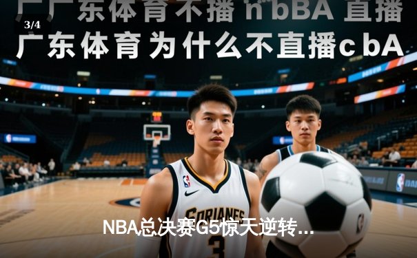 NBA总决赛G5惊天逆转：独行侠加时险胜凯尔特人 东契奇48分创纪录 - 3