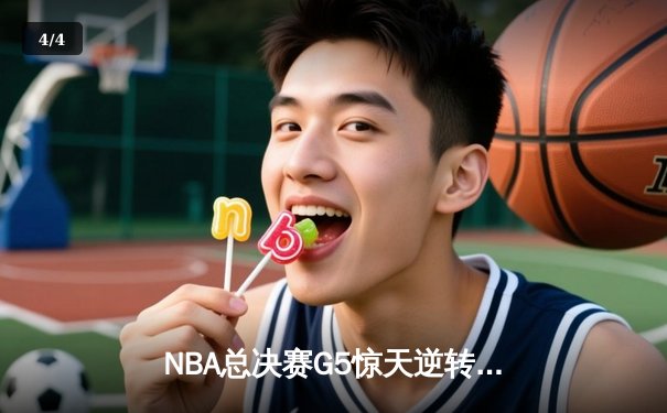 NBA总决赛G5惊天逆转：独行侠加时险胜凯尔特人 东契奇48分创纪录 - 4