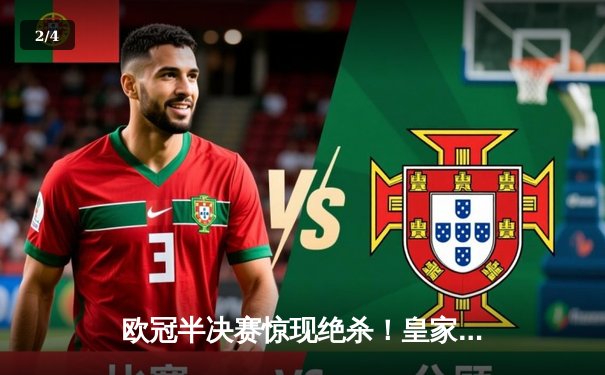 欧冠半决赛惊现绝杀！皇家马德里2-1逆转拜仁慕尼黑，本泽马加时制胜 - 2