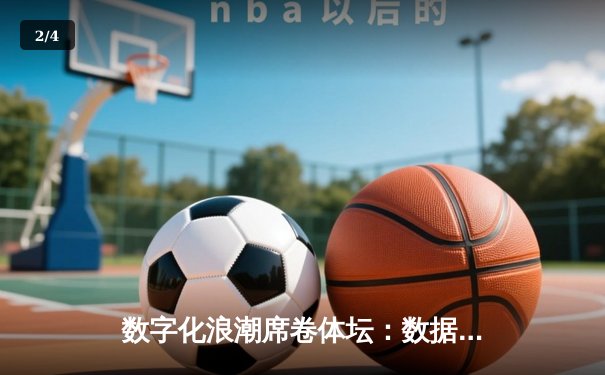 数字化浪潮席卷体坛：数据驱动如何重塑现代体育竞技格局 - 2