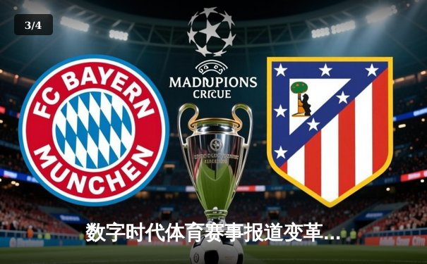 数字时代体育赛事报道变革：从传统媒体到沉浸式交互体验 - 3