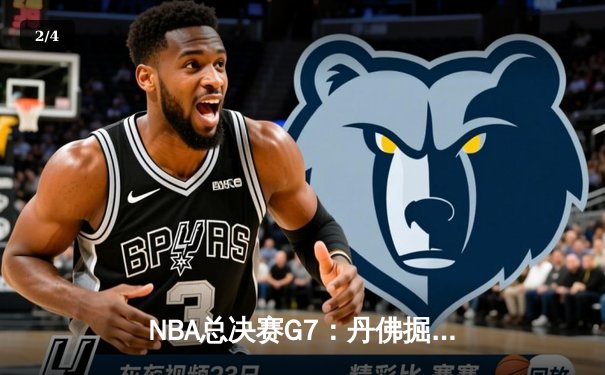 NBA总决赛G7：丹佛掘金加时险胜热火 约基奇三双加冕FMVP - 2