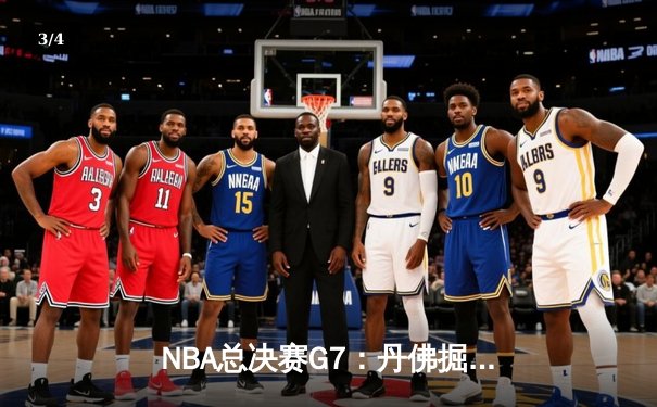 NBA总决赛G7：丹佛掘金加时险胜热火 约基奇三双加冕FMVP - 3