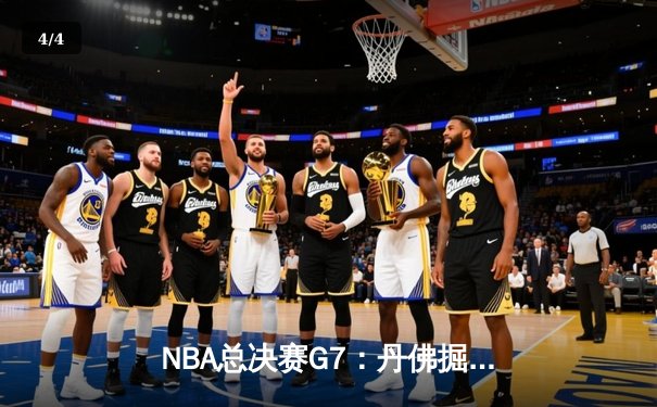 NBA总决赛G7：丹佛掘金加时险胜热火 约基奇三双加冕FMVP - 4