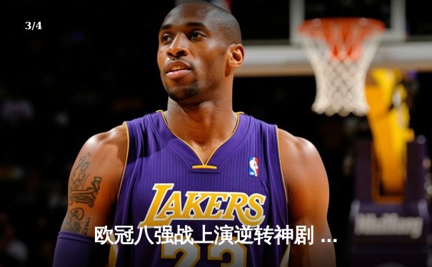 欧冠八强战上演逆转神剧 曼城主场3-2绝杀拜仁晋级四强 - 3