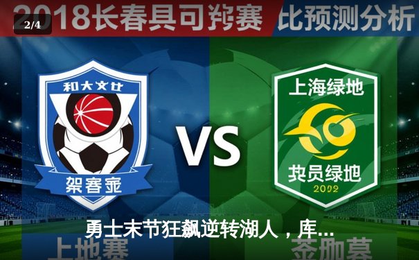 勇士末节狂飙逆转湖人，库里致命三分锁定胜局 - 2