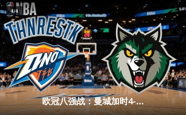 欧冠八强战：曼城加时4-3险胜皇马，德布劳内世界波绝杀 - 4